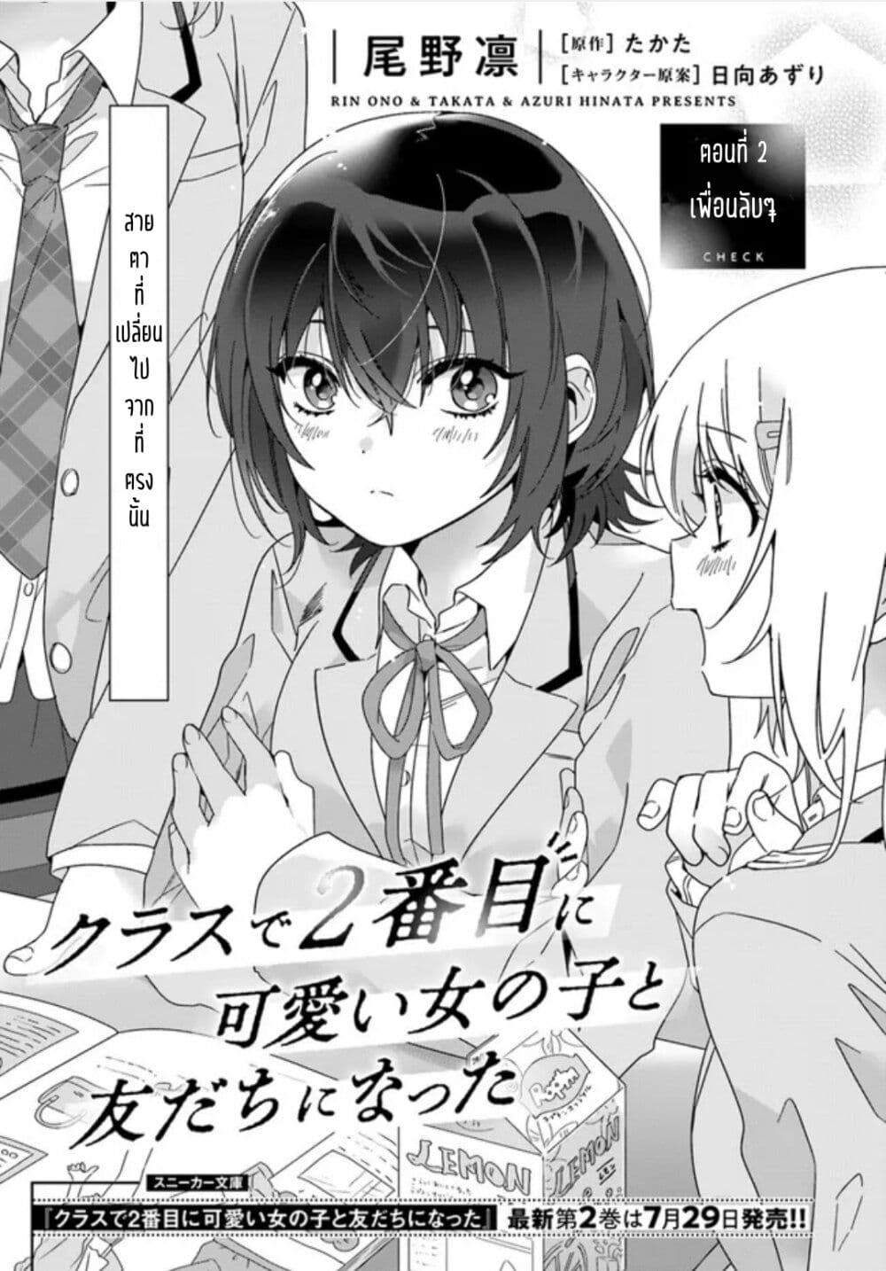 Class De 2 Banme Ni Kawaii Class de 2-banme ni Kawaii Onnanoko to Tomodachi ni natta ตอนที่ 2