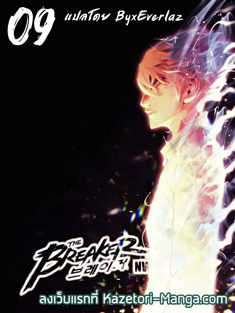 The Breaker 3 Eternal Force The Breaker 3: Eternal Force ตอนที่ 9 - Kazetori Manga การ์ตูน มังงะ